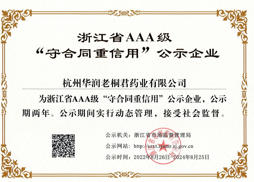 浙江省“守合同重信用”企业