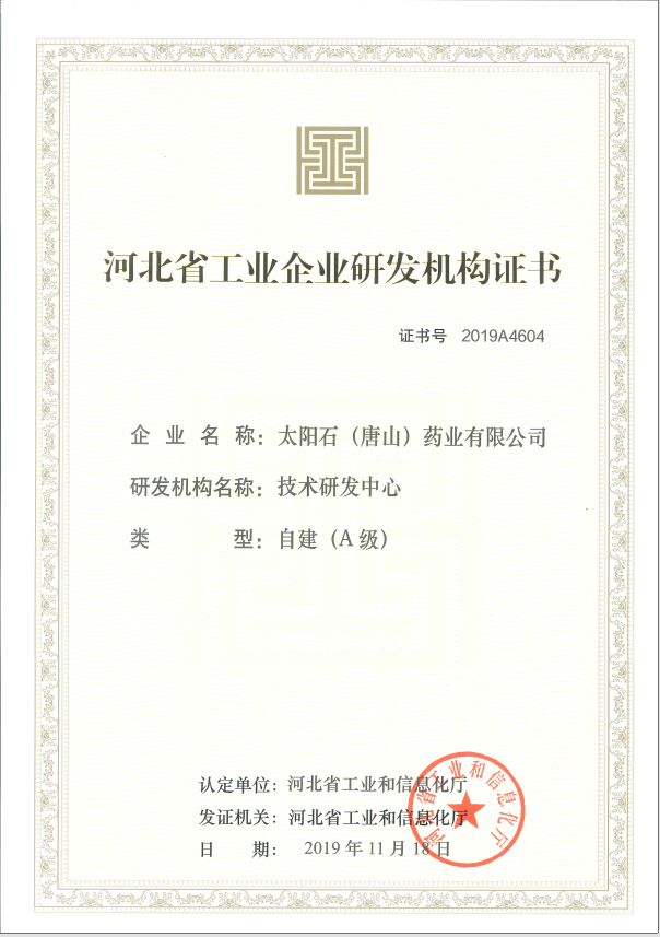 河北省工业企业研发机构证书（A级）