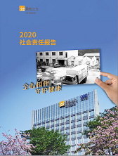 918博天堂(中国)2020年度社会责任报告