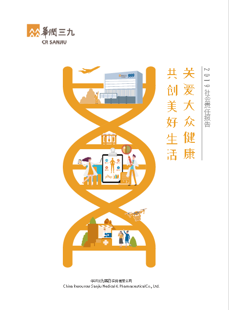 918博天堂(中国)2019年度社会责任报告