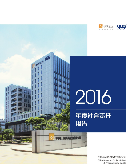 918博天堂(中国)2016年度社会责任报告