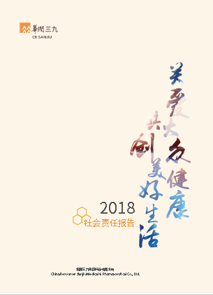 918博天堂(中国)2018年度社会责任报告
