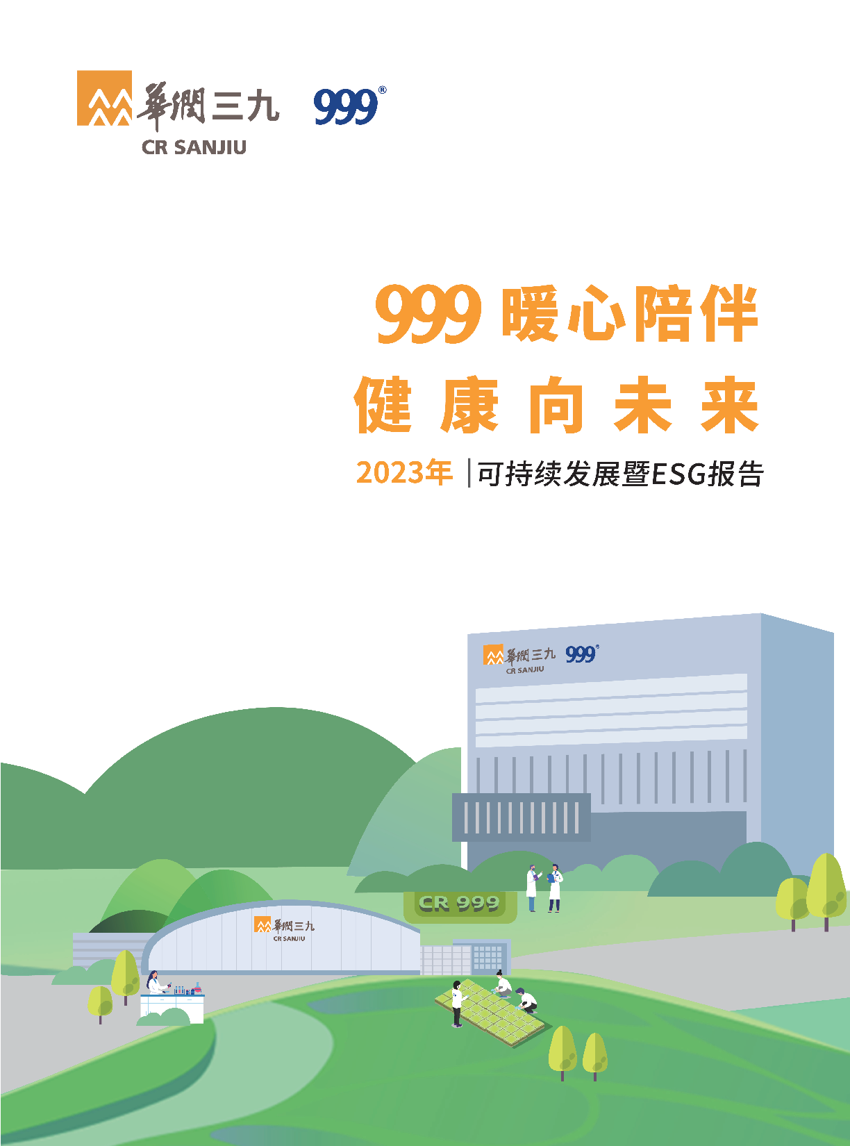 918博天堂(中国)2023年可持续开展暨ESG报告