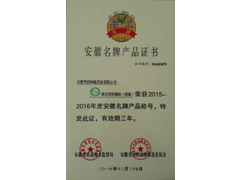 安徽名牌产品证书（养胃舒）