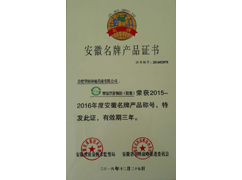 安徽名牌产品证书（温胃舒）