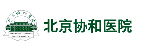 三甲医院北京协和医院神经科基因检测协和医科大学基因检测