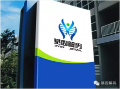 <b>什么是基因解码？</b>