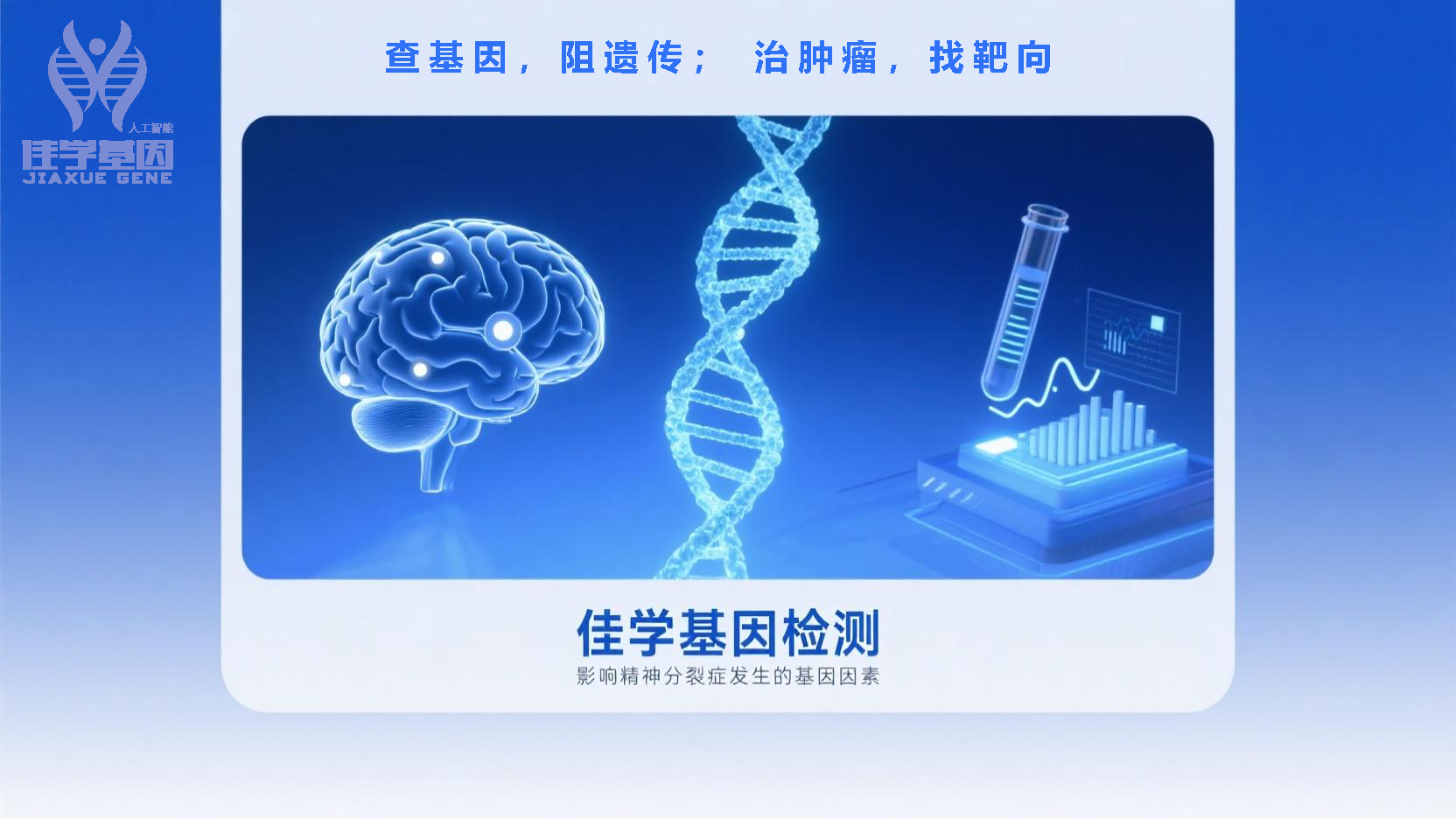 【贝斯特全球奢华基因检测】基因检测如何帮助诊断以“明显恐惧感”为主要表现的<font color='red'><font color='red'>精神分裂</font></font>症