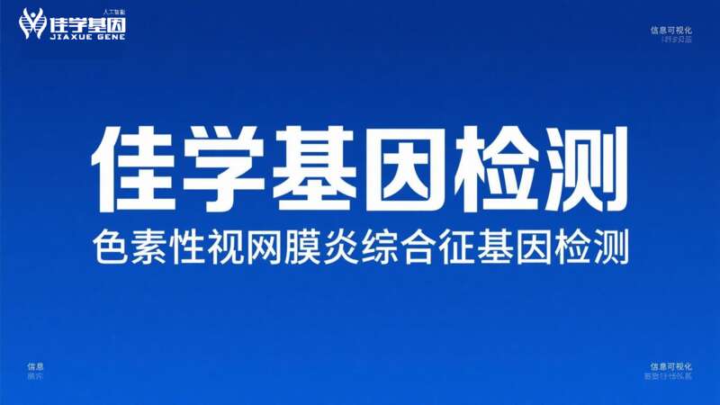 【重庆基因检测】贝斯特全球奢华基因<font color='red'><font color='red'>视网膜</font><font color='red'>色素</font><font color='red'>变性</font></font>基因检测项目