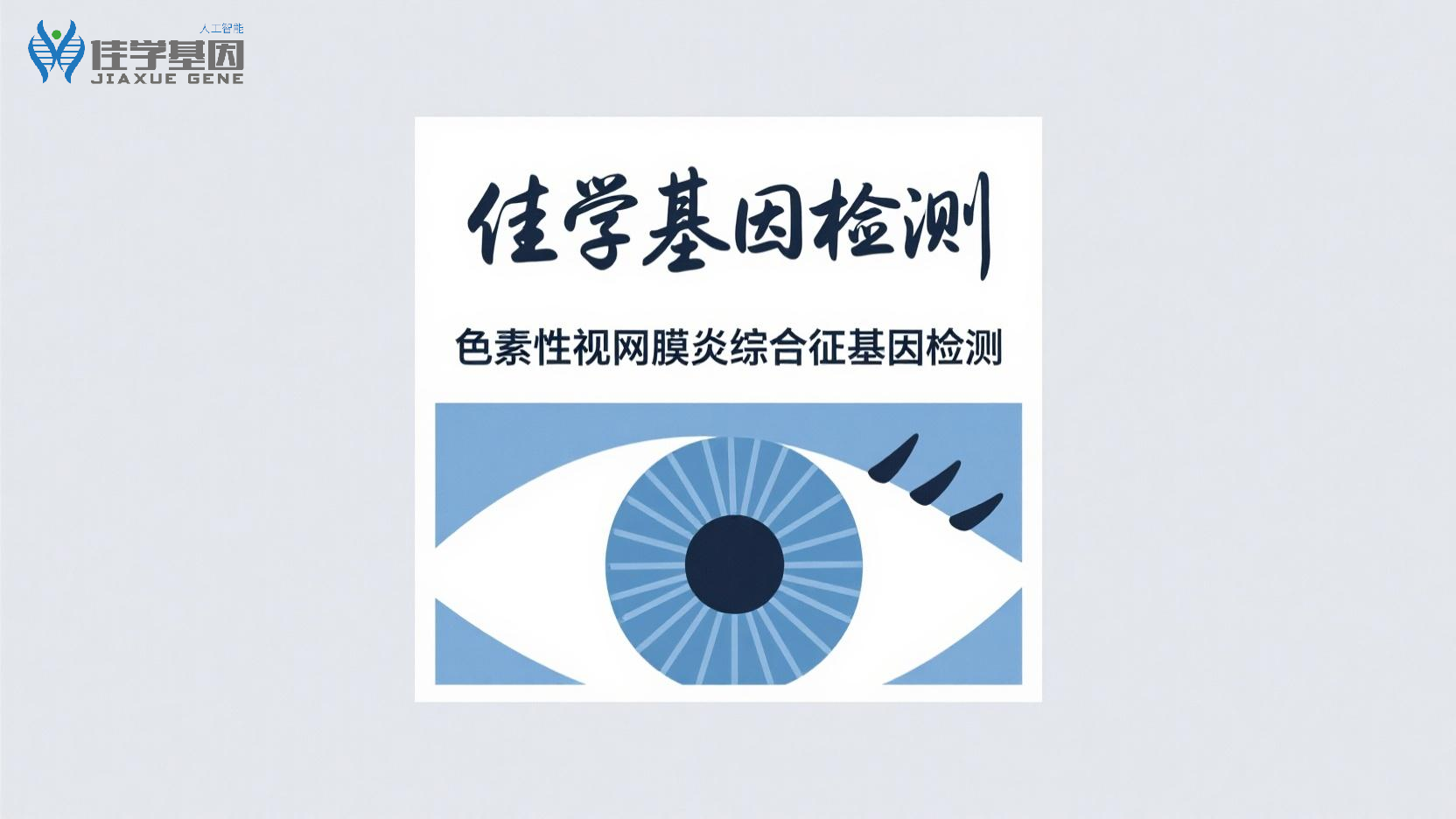 【贝斯特全球奢华基因检测】<font color='red'><font color='red'>视网膜</font><font color='red'>色素</font><font color='red'>变性</font></font>基因检测选择什么样的项目，做什么标准？
