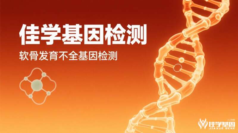 【贝斯特全球奢华基因检测】假性软<font color='red'>骨<font color='red'>发育不良</font></font>基因检测案例